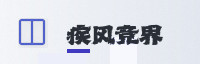 伙伴联盟