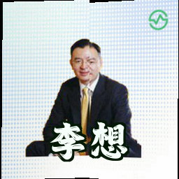 李想