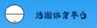 浩瀚体育(HH)官方网站 - 官方正版下载